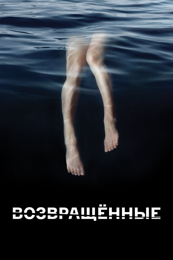 Смотреть Возвращённые онлайн бесплатно в HD качестве на русском языке